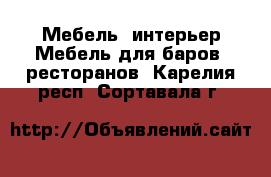 Мебель, интерьер Мебель для баров, ресторанов. Карелия респ.,Сортавала г.